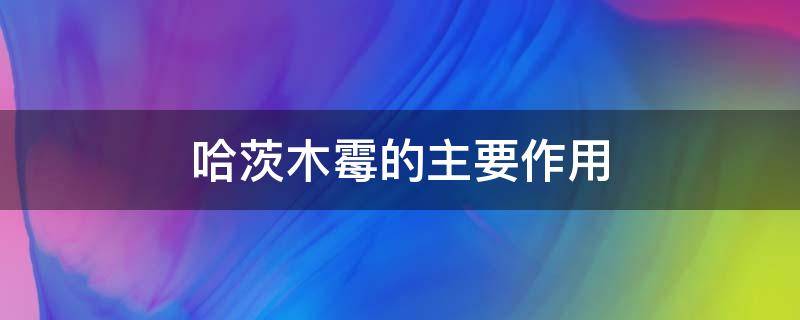 哈茨木霉的主要作用 哈茨木霉的使用方法及效果