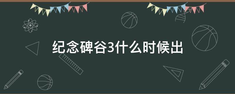 纪念碑谷3什么时候出 纪念碑谷3最新消息