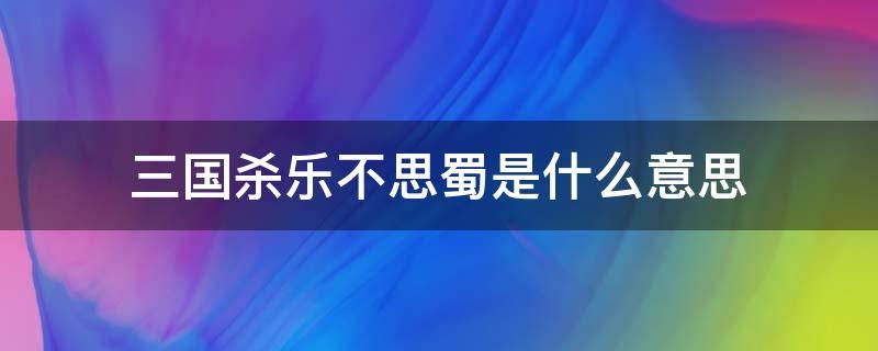 三国杀乐不思蜀是什么意思（三国杀,乐不思蜀）