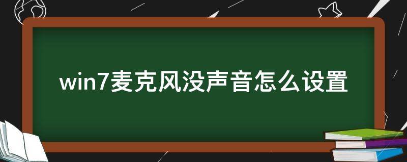 win7麦克风没声音怎么设置 Win7麦克风没声音