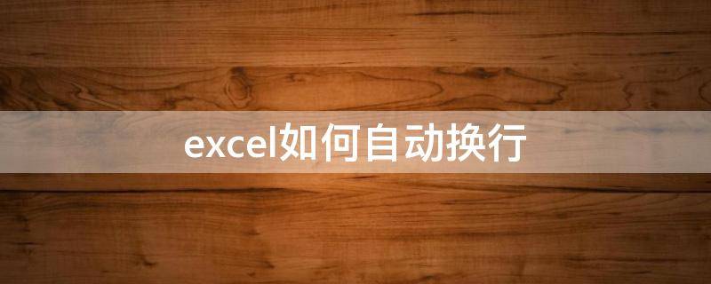 excel如何自动换行 excel如何自动换行调整行高