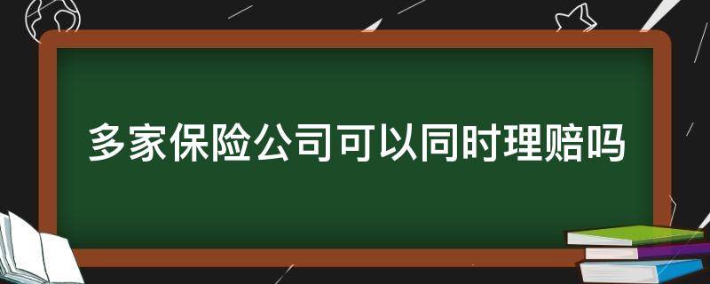 多家保险公司可以同时理赔吗 投保多个保险公司同时理赔