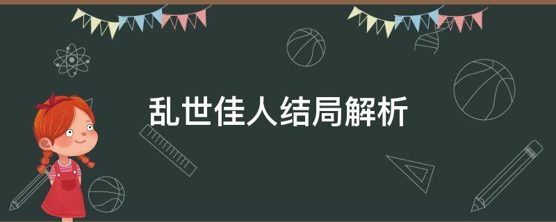 乱世佳人结局解析 《乱世佳人》结局