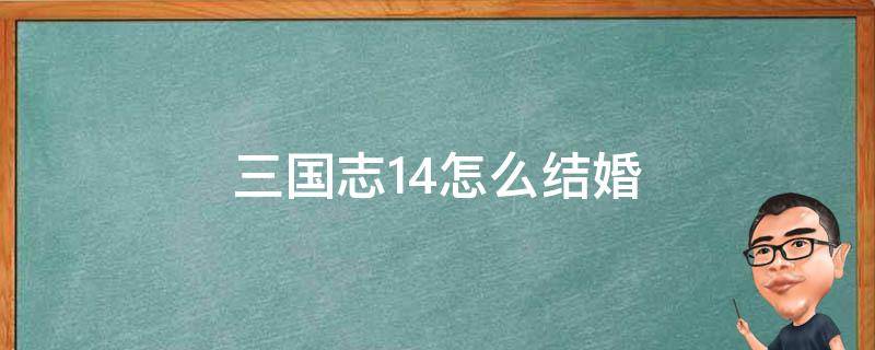 三国志14怎么结婚 三国志14怎么结婚生子