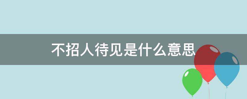 不招人待见是什么意思 不待见人是啥意思