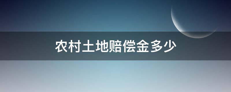 农村土地赔偿金多少 农村土地补偿费是多少