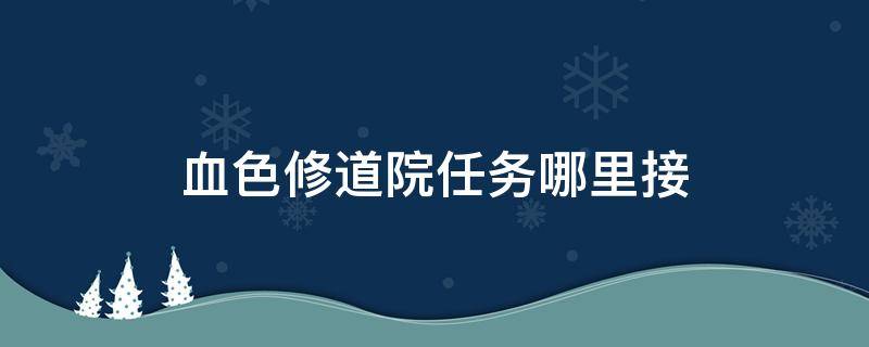 血色修道院任务哪里接（血色修道院有哪些任务）