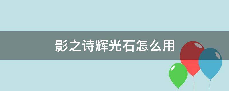 影之诗辉光石怎么用 影之诗宝石的光辉