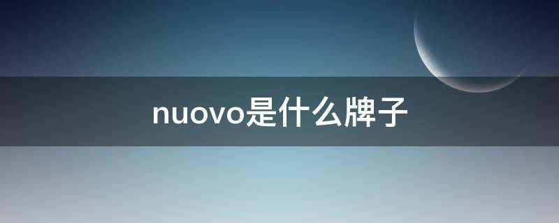 nuovo是什么牌子 nuovo品牌