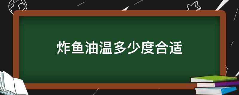 炸鱼油温多少度合适（炸鱼油温多少度合适不）