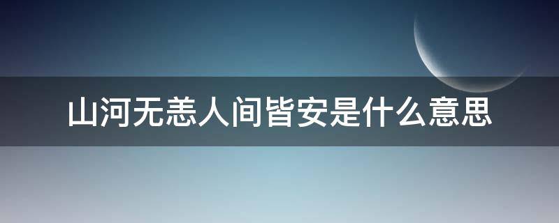 山河无恙人间皆安是什么意思（山河无恙,世间皆安的意思）