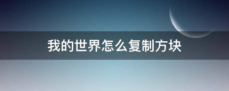 我的世界怎么复制方块 我的世界怎么复制方块?