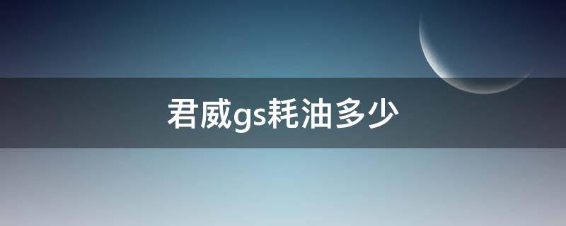 君威gs耗油多少 2017款君威gs油耗