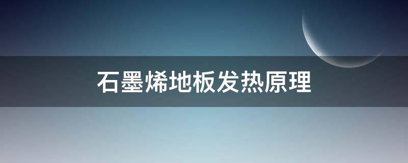 石墨烯地板发热原理（石墨烯自发热地板是怎样产热的）