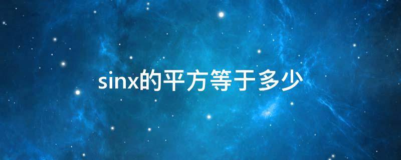 sinx的平方等于多少（x趋近于0sinx的平方等于多少）