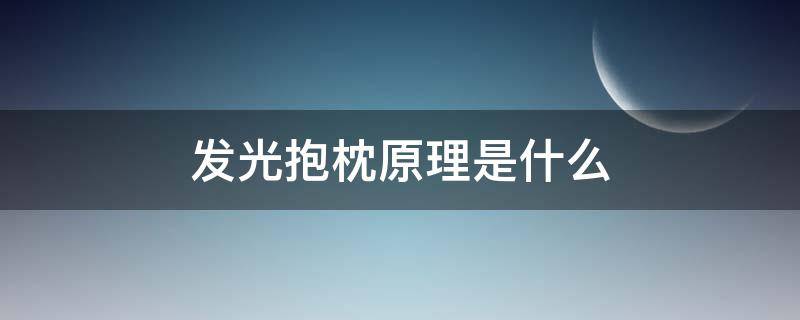 发光抱枕原理是什么（抱枕有啥用）