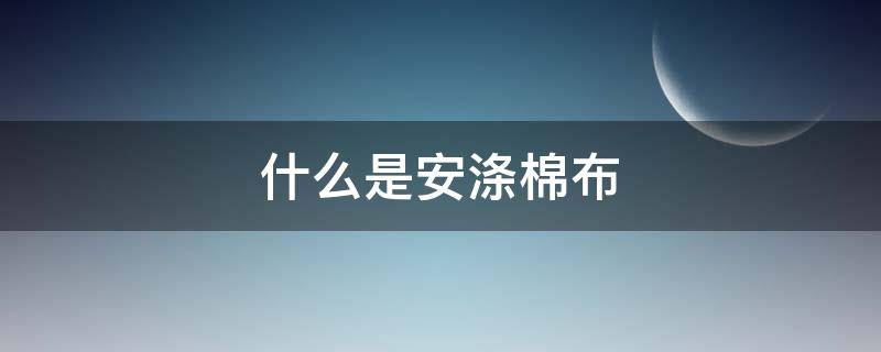 什么是安涤棉布 安涤棉帆布