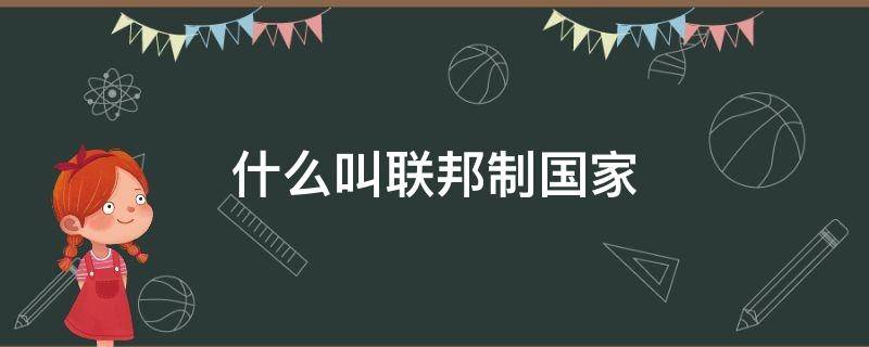 什么叫联邦制国家 什么叫做联邦制国家