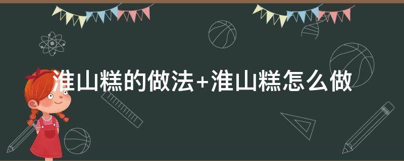 淮山糕的做法 淮山糕的做法和配方