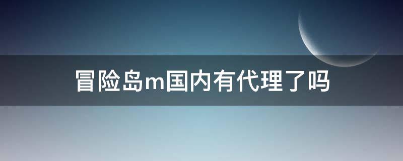 冒险岛m国内有代理了吗 冒险岛m中国代理