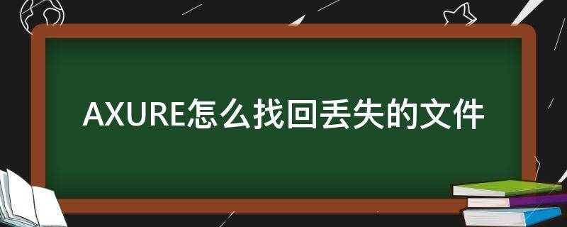 AXURE怎么找回丢失的文件（axure恢复文件）