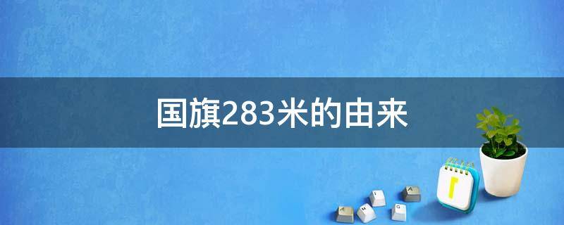 国旗28.3米的由来（国旗高度28.3米的由来）