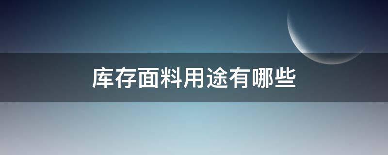 库存面料用途有哪些 库存面料批发市场