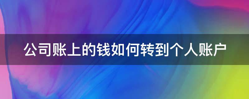 公司账上的钱如何转到个人账户（公司账上的钱如何转到个人账户上去）