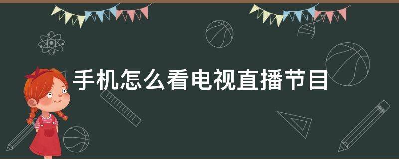 手机怎么看电视直播节目（苹果手机怎么看电视直播节目）