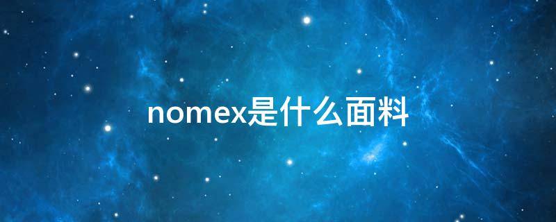 nomex是什么面料 杜邦nomex面料