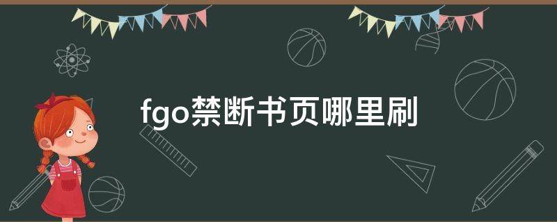 fgo禁断书页哪里刷 fgo禁断书页哪里刷出率最高