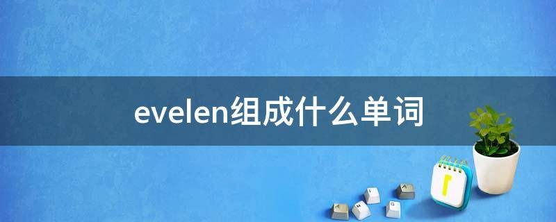 evelen组成什么单词 evonne组成单词