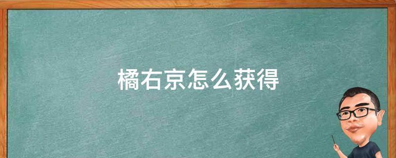 橘右京怎么获得 2022橘右京怎么获得