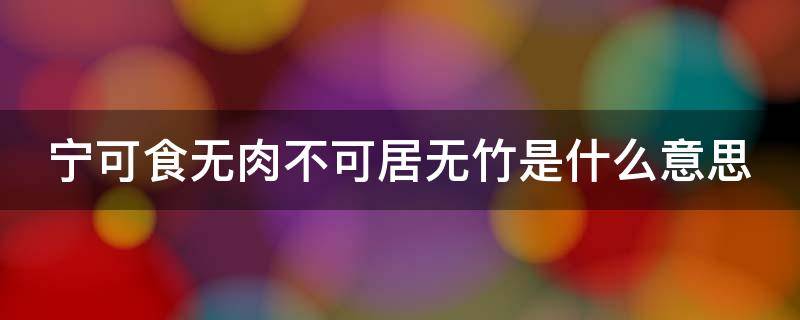 宁可食无肉不可居无竹是什么意思 宁可食无肉不可居无竹是谁说的