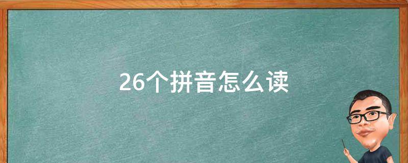 26个拼音怎么读 小学26个拼音怎么读