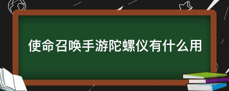 使命召唤手游陀螺仪有什么用 使命召唤手游陀螺仪是啥