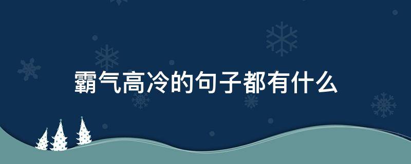 霸气高冷的句子都有什么（特别霸气高冷的短句）