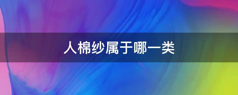 人棉纱属于哪一类 人棉纱是什么材料