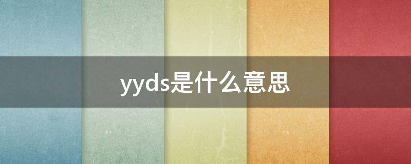 yyds是什么意思（yyds是什么意思网络用语怎么回复）