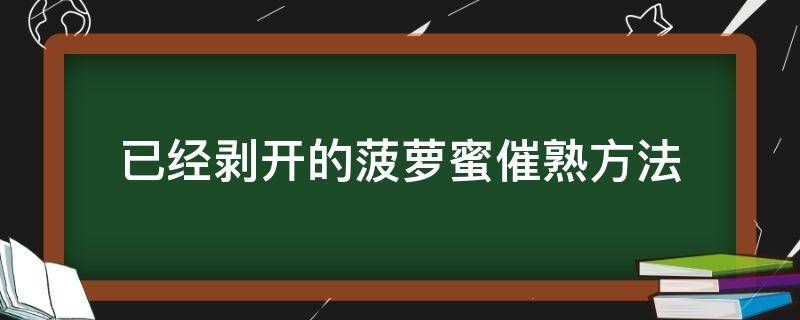 已经剥开的菠萝蜜催熟方法 剥开的菠萝蜜如何催熟