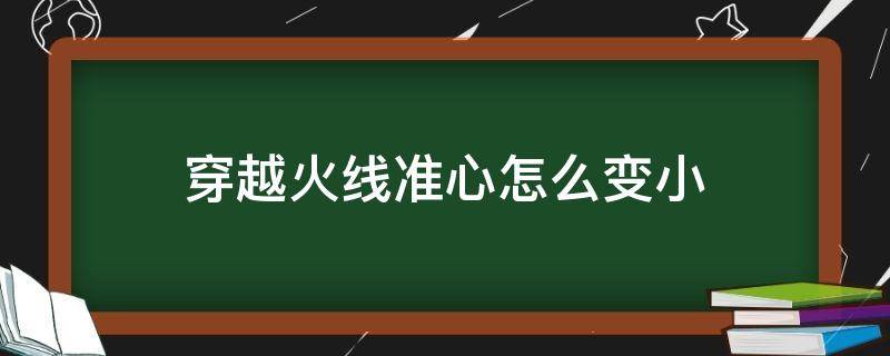 穿越火线准心怎么变小 穿越火线准星怎么变小