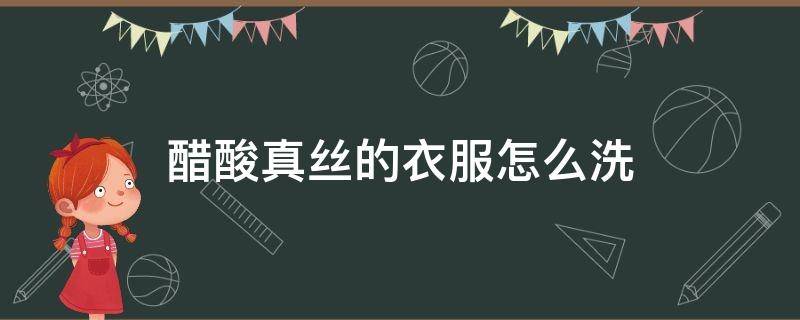 醋酸真丝的衣服怎么洗 真丝衣服用什么醋洗