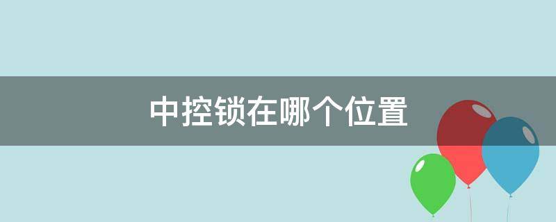 中控锁在哪个位置 中控锁一般装在什么位置