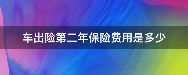 车出险第二年保险费用是多少 汽车保险出险第二年保险费怎么算