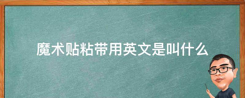 魔术贴粘带用英文是叫什么 魔术粘贴带怎么用