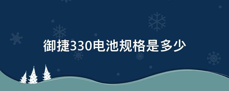 御捷330电池规格是多少 御捷电动330电池一组多少钱