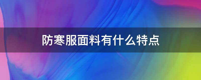 防寒服面料有什么特点 防寒服的特点