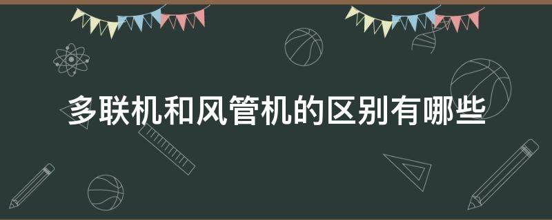 多联机和风管机的区别有哪些 多联风管机与风管机区别?