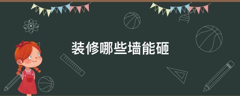 装修哪些墙能砸 装修房子哪些墙可以砸