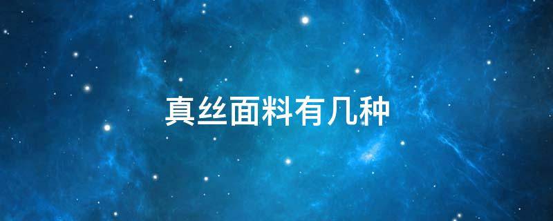 真丝面料有几种 真丝面料有几种品类